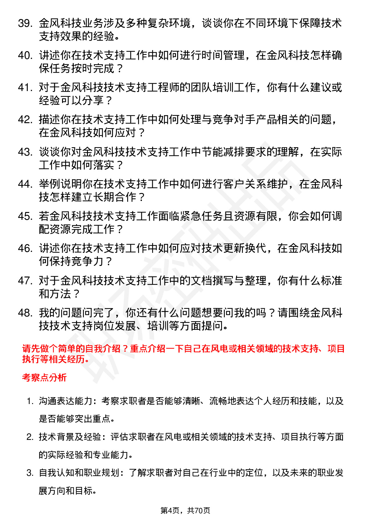 48道金风科技技术支持工程师岗位面试题库及参考回答含考察点分析