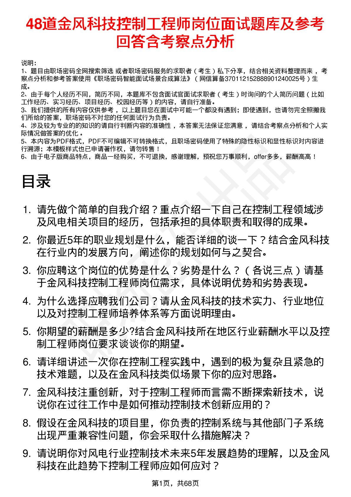 48道金风科技控制工程师岗位面试题库及参考回答含考察点分析