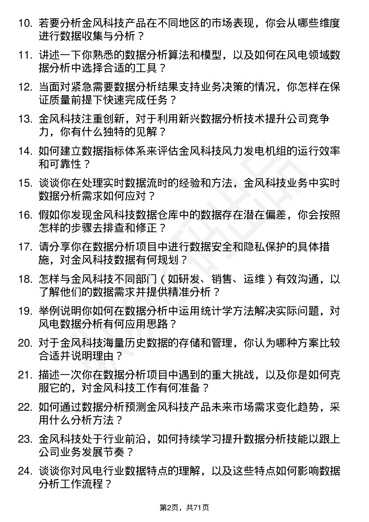 48道金风科技数据分析师岗位面试题库及参考回答含考察点分析