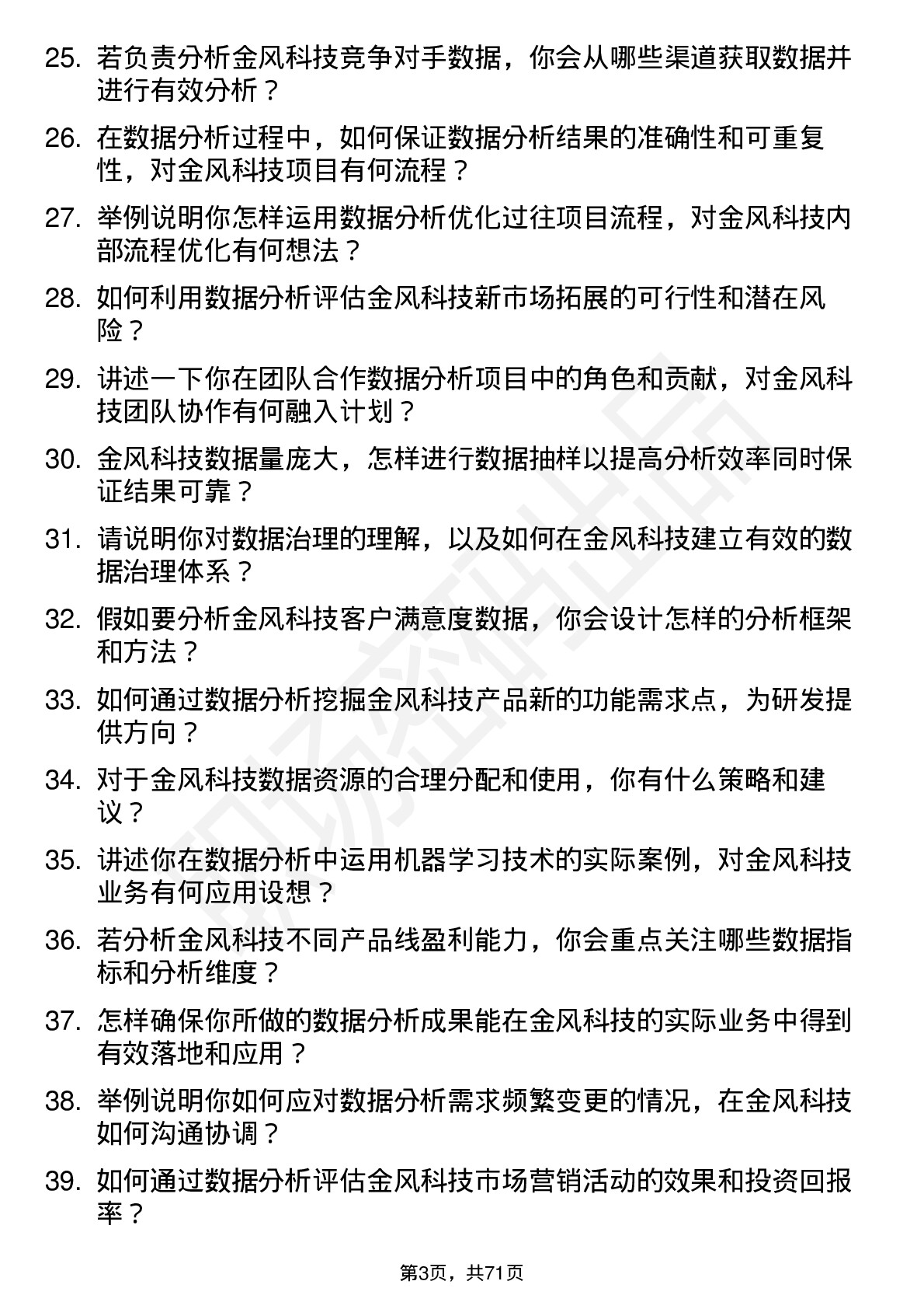 48道金风科技数据分析师岗位面试题库及参考回答含考察点分析