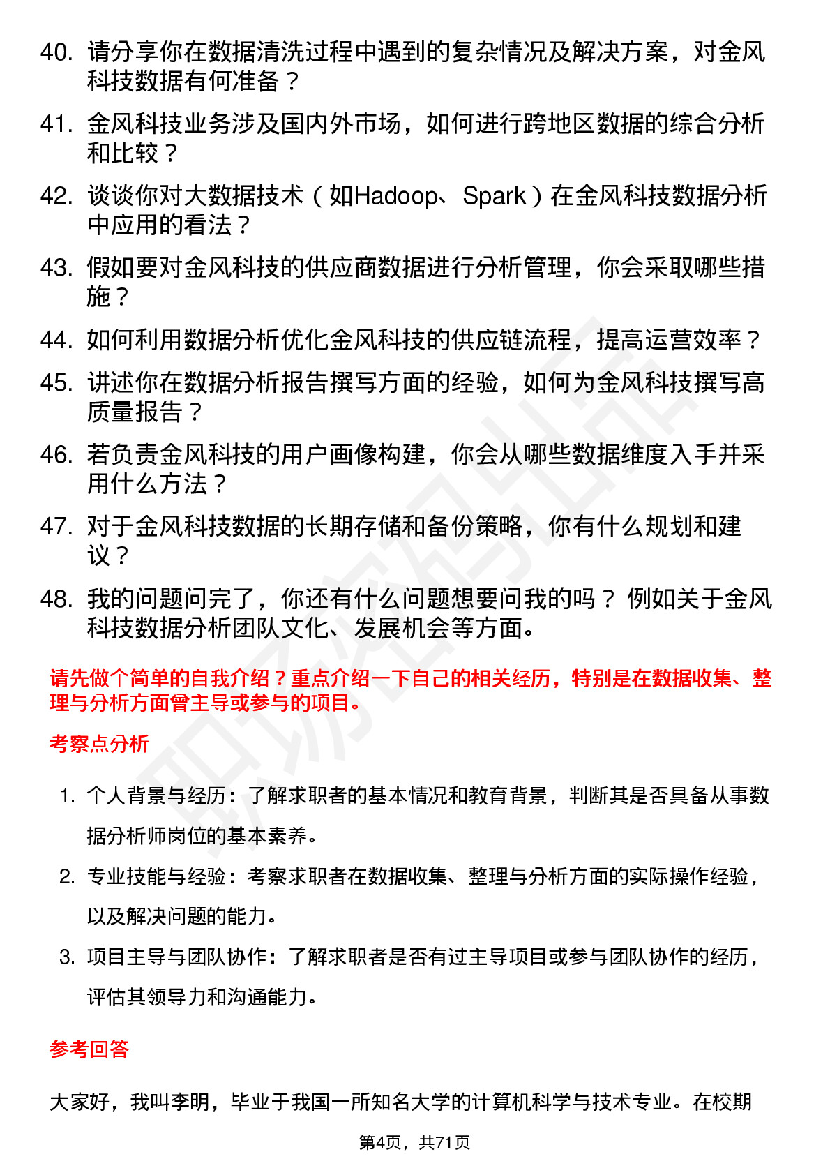 48道金风科技数据分析师岗位面试题库及参考回答含考察点分析