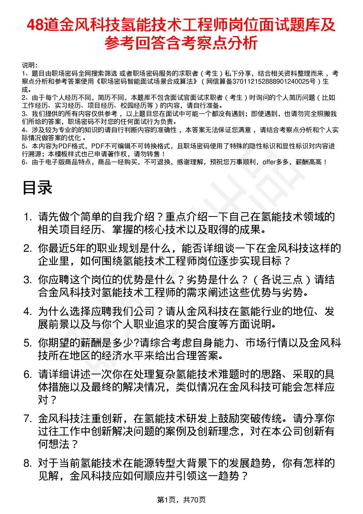 48道金风科技氢能技术工程师岗位面试题库及参考回答含考察点分析