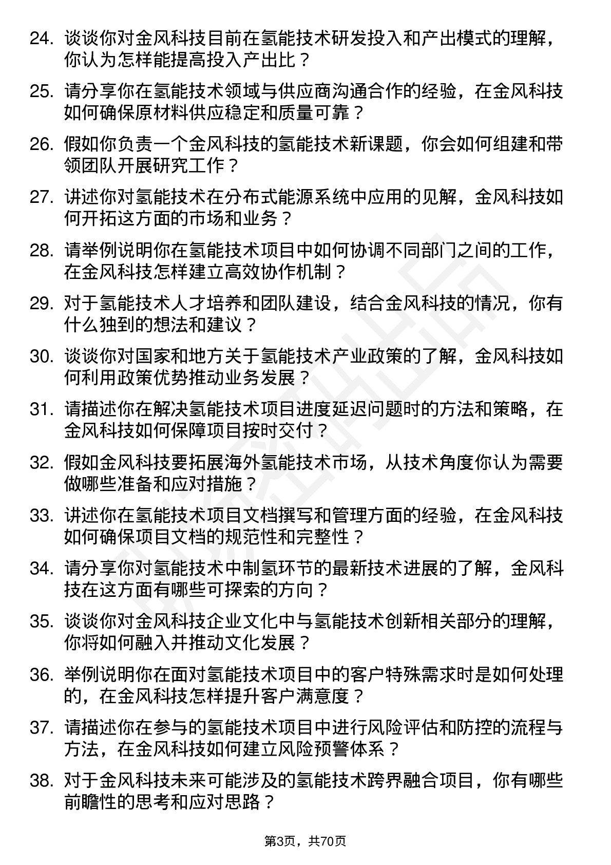 48道金风科技氢能技术工程师岗位面试题库及参考回答含考察点分析