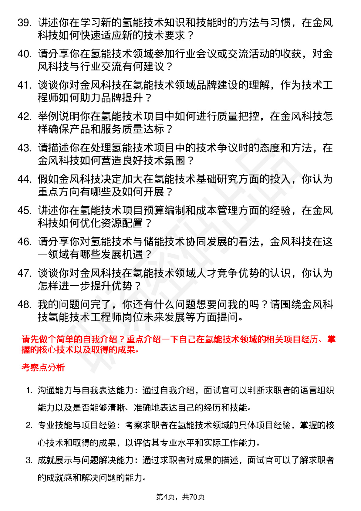 48道金风科技氢能技术工程师岗位面试题库及参考回答含考察点分析