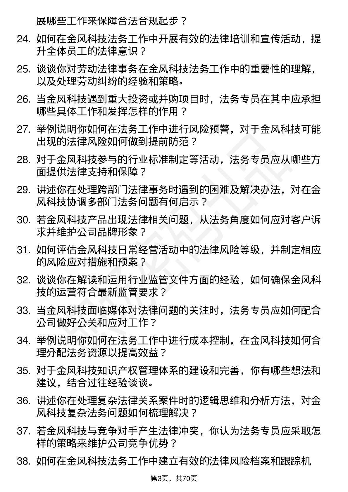 48道金风科技法务专员岗位面试题库及参考回答含考察点分析