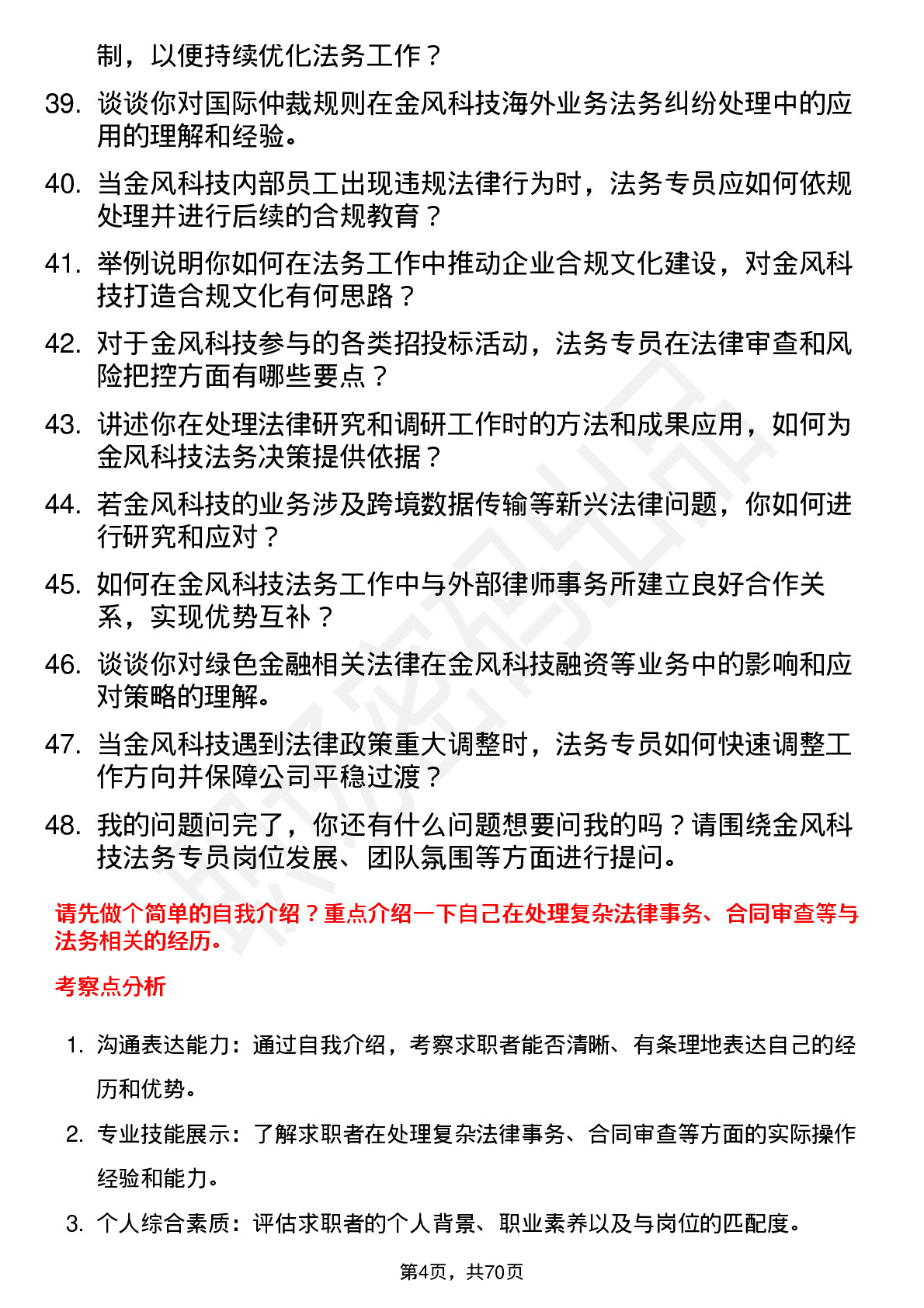 48道金风科技法务专员岗位面试题库及参考回答含考察点分析