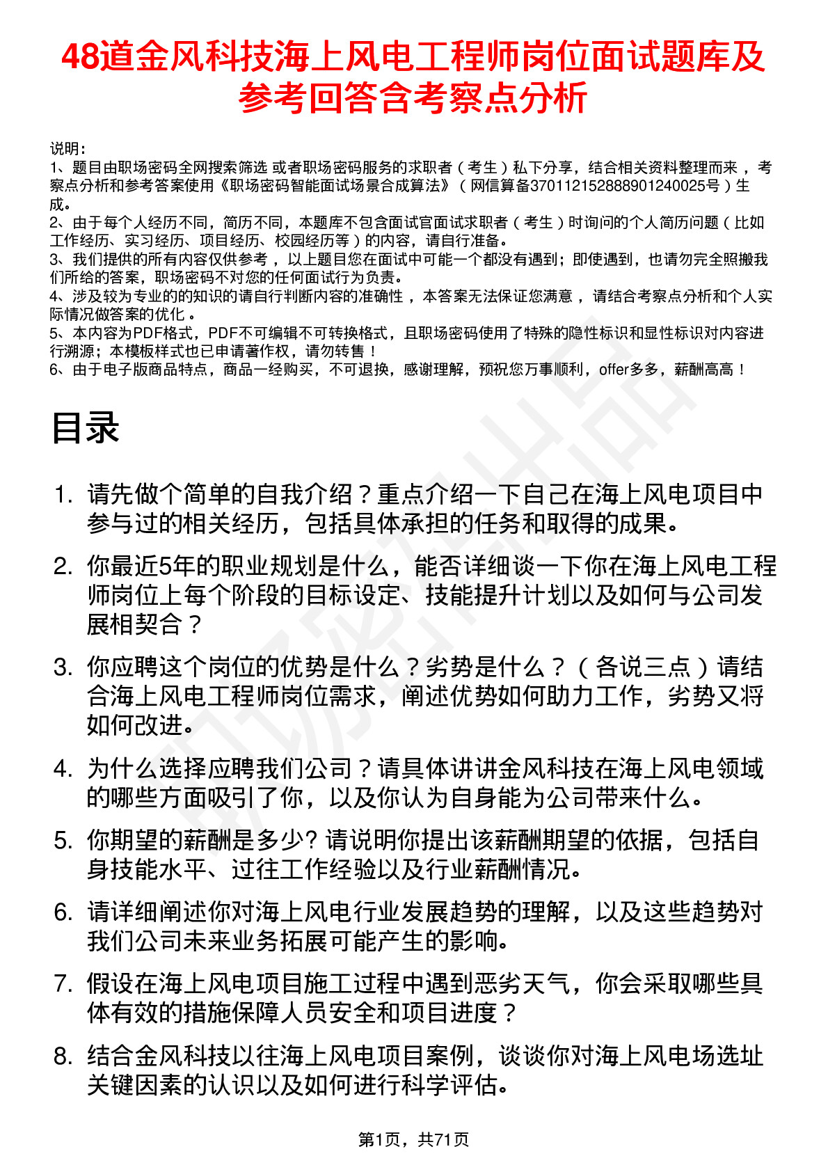 48道金风科技海上风电工程师岗位面试题库及参考回答含考察点分析