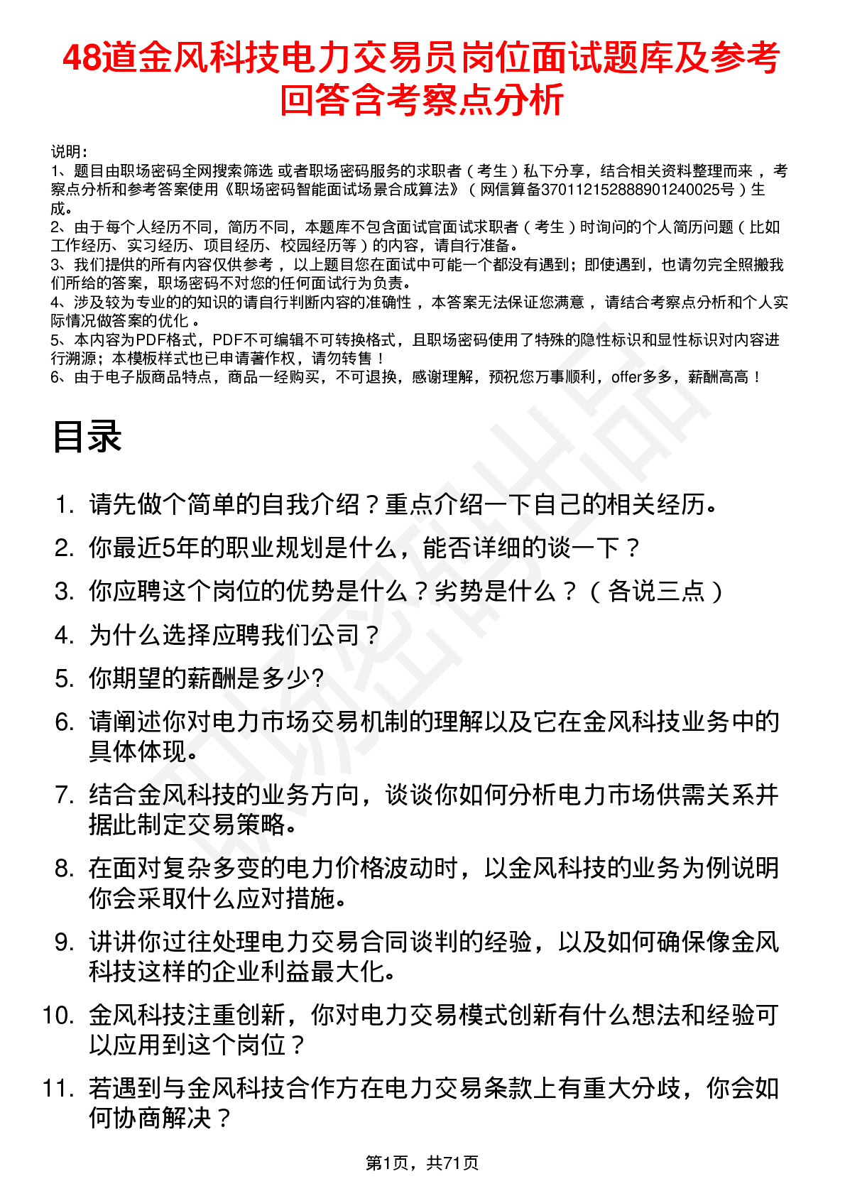 48道金风科技电力交易员岗位面试题库及参考回答含考察点分析