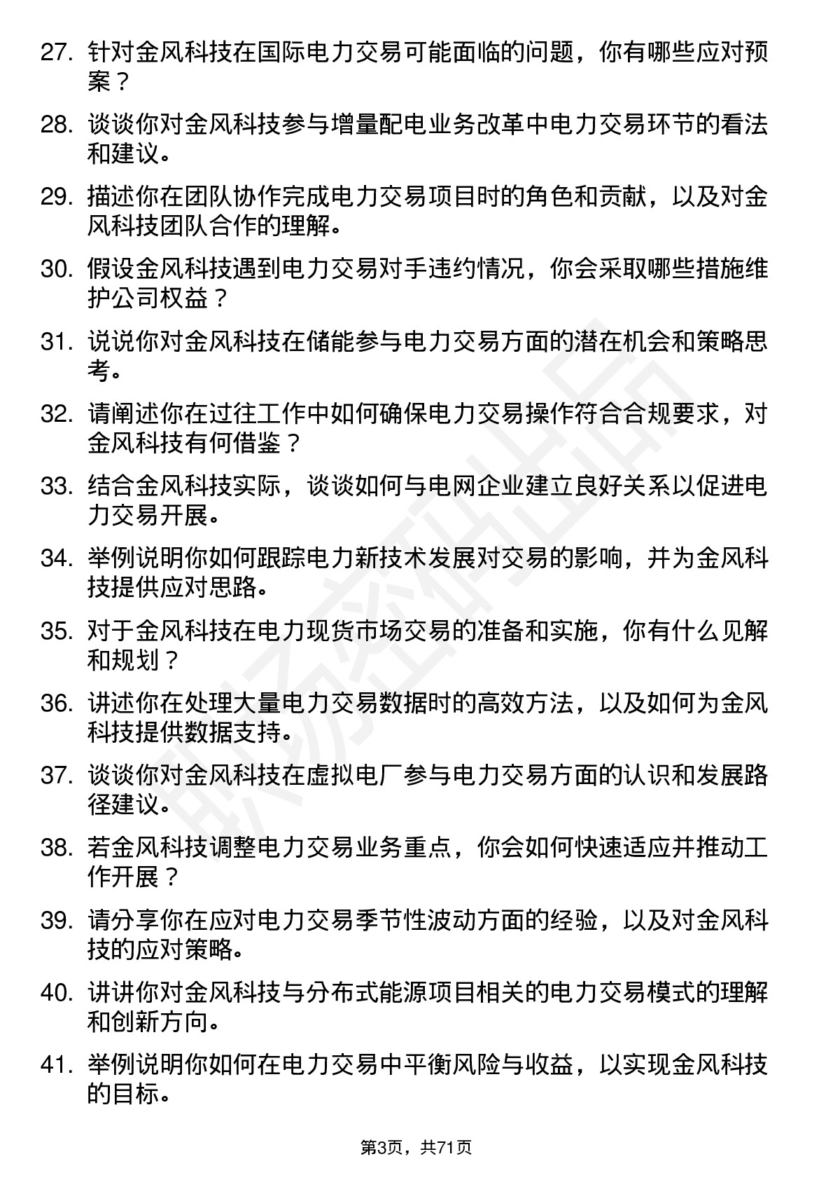 48道金风科技电力交易员岗位面试题库及参考回答含考察点分析