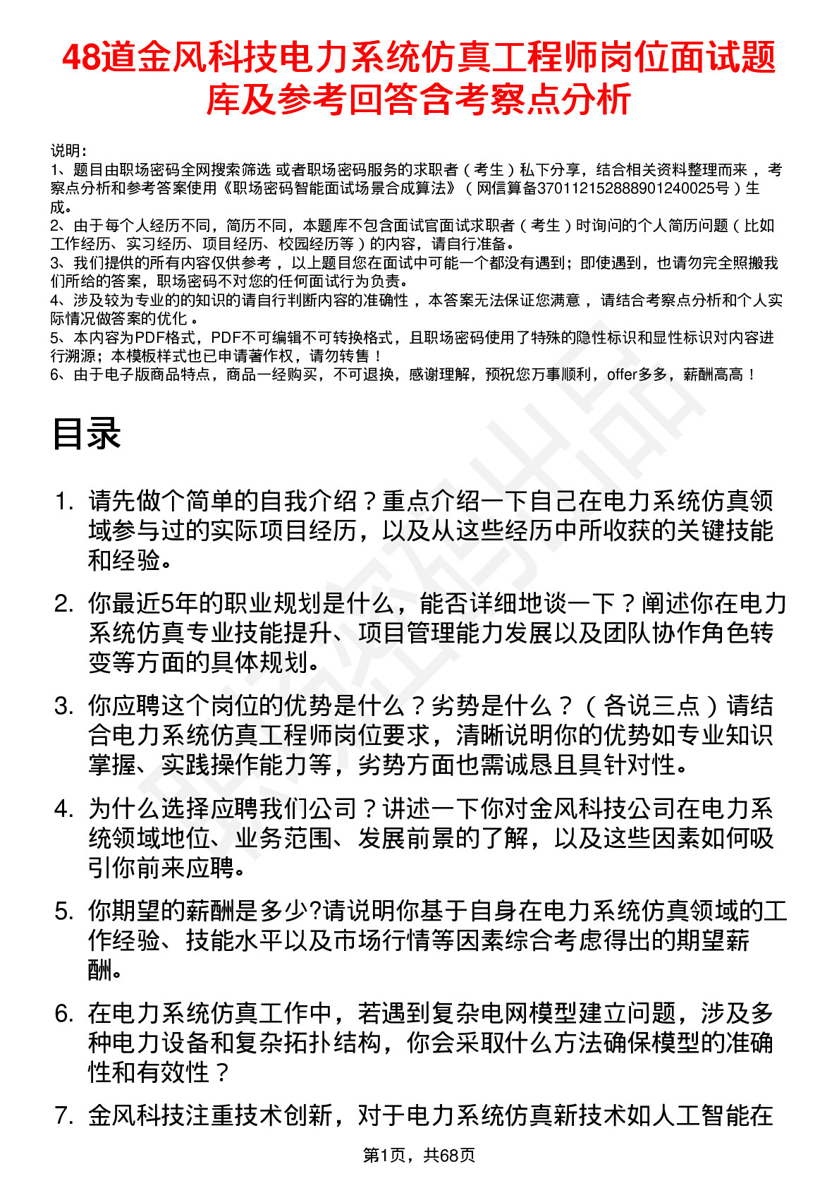 48道金风科技电力系统仿真工程师岗位面试题库及参考回答含考察点分析