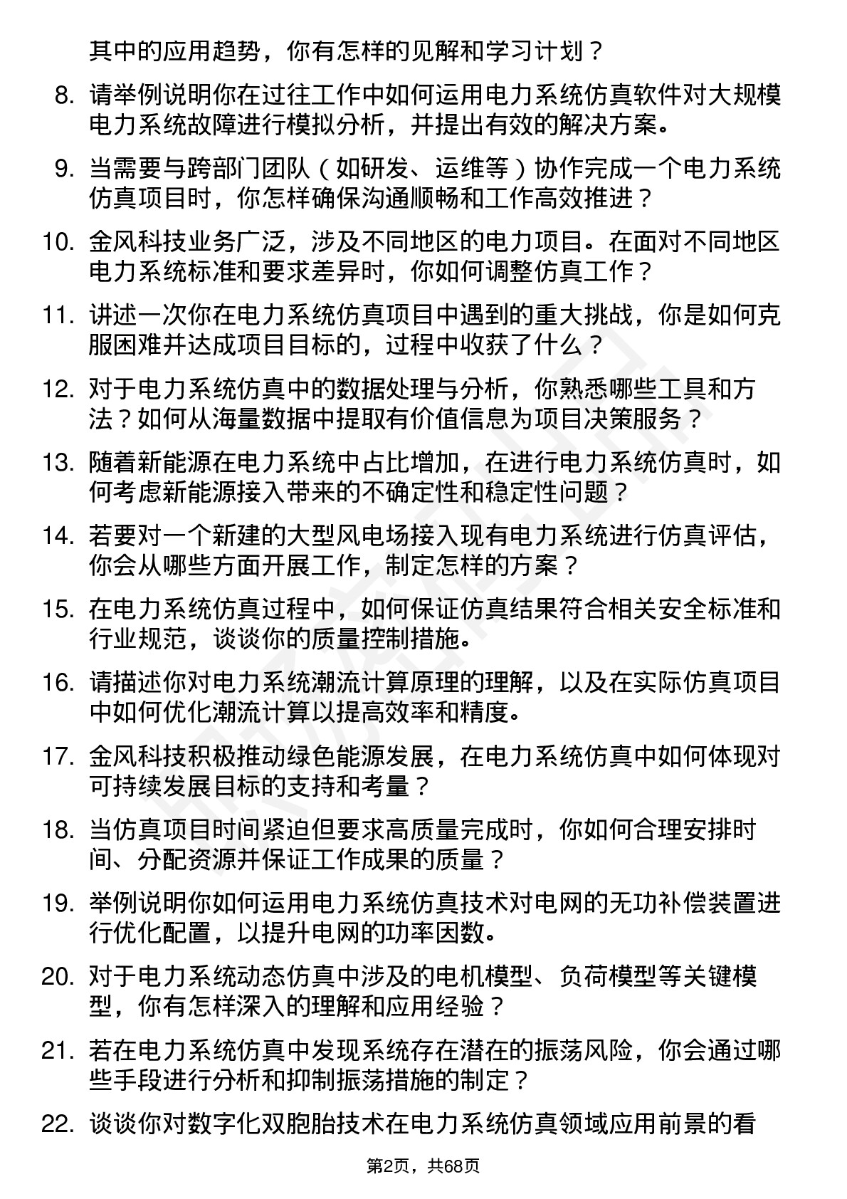 48道金风科技电力系统仿真工程师岗位面试题库及参考回答含考察点分析