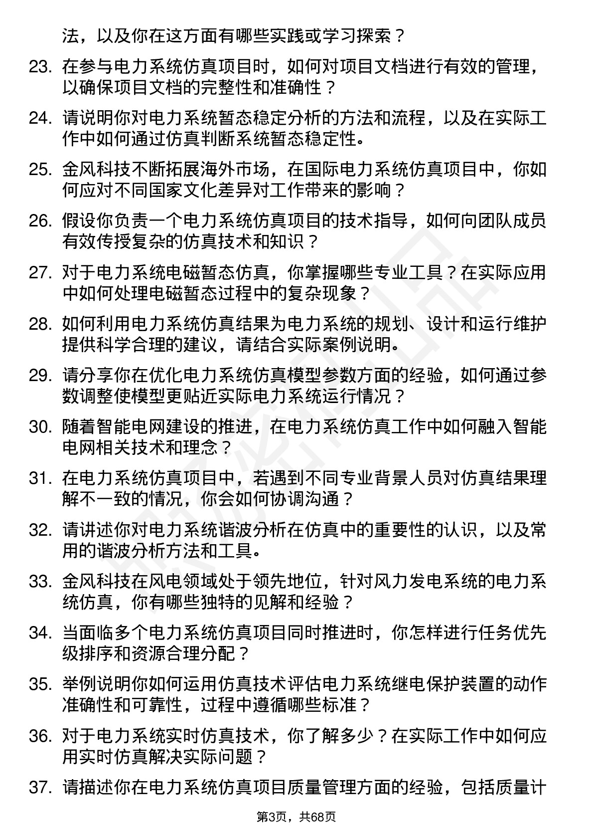 48道金风科技电力系统仿真工程师岗位面试题库及参考回答含考察点分析