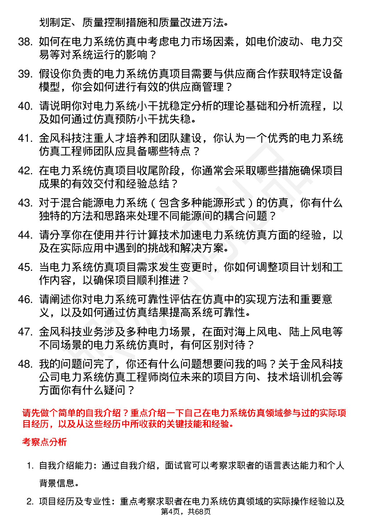 48道金风科技电力系统仿真工程师岗位面试题库及参考回答含考察点分析