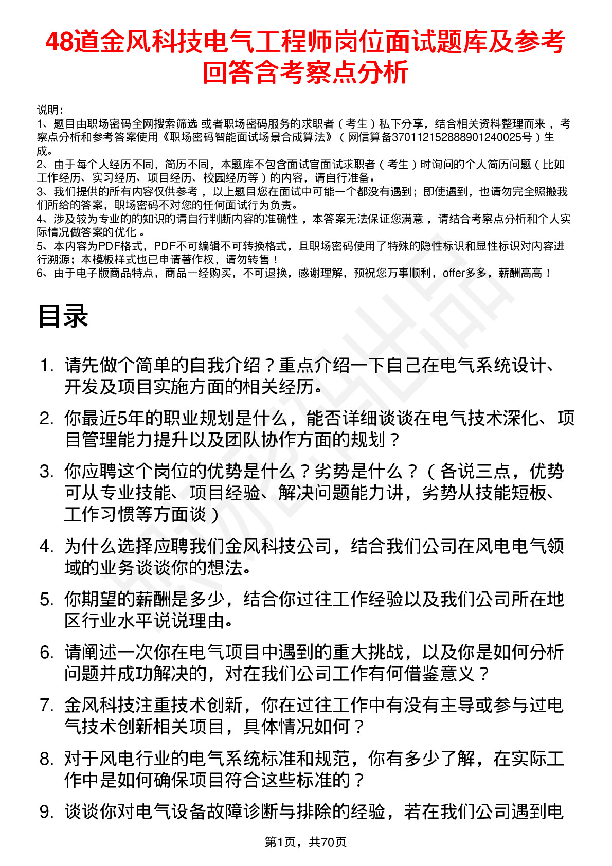 48道金风科技电气工程师岗位面试题库及参考回答含考察点分析