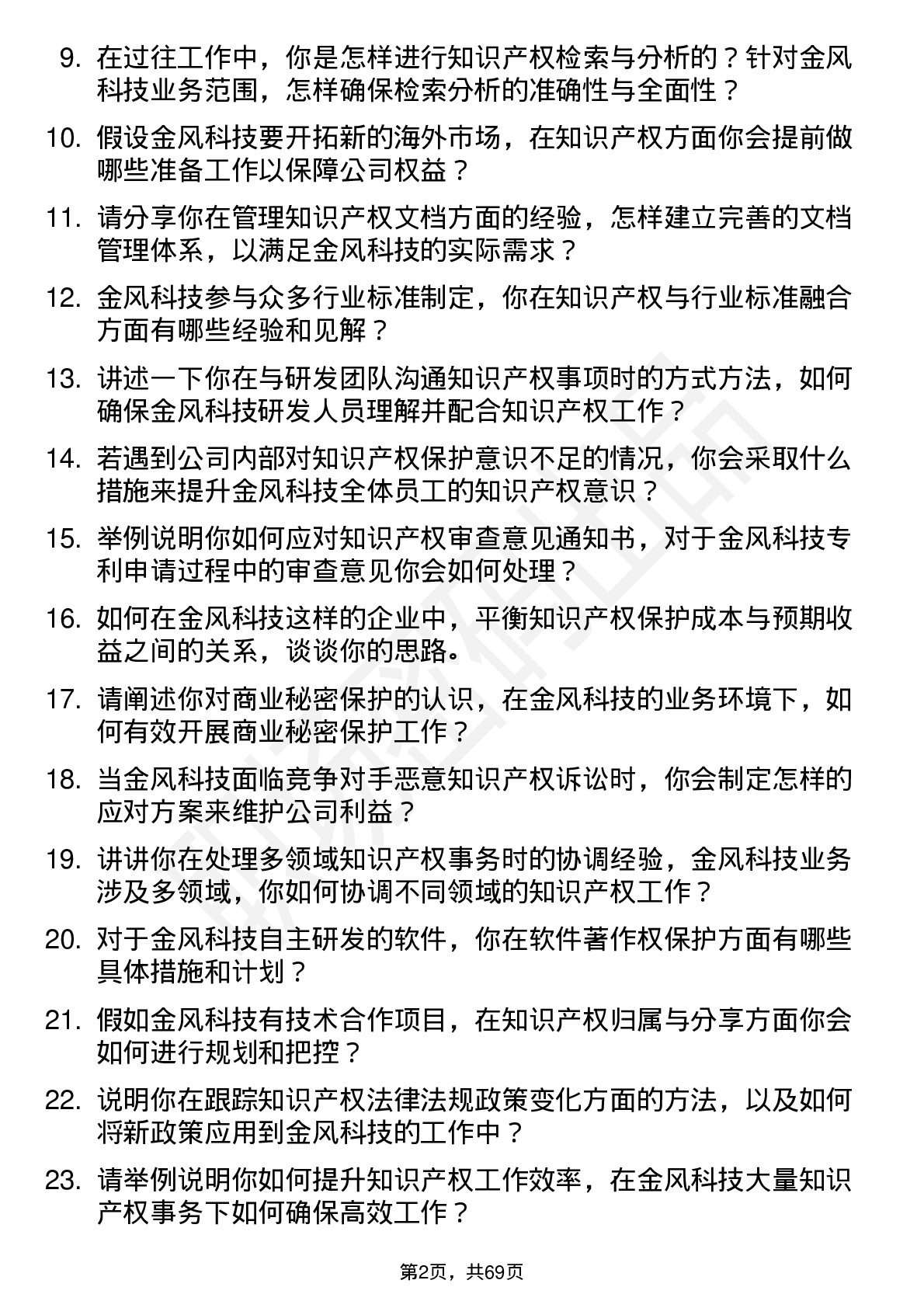 48道金风科技知识产权专员岗位面试题库及参考回答含考察点分析