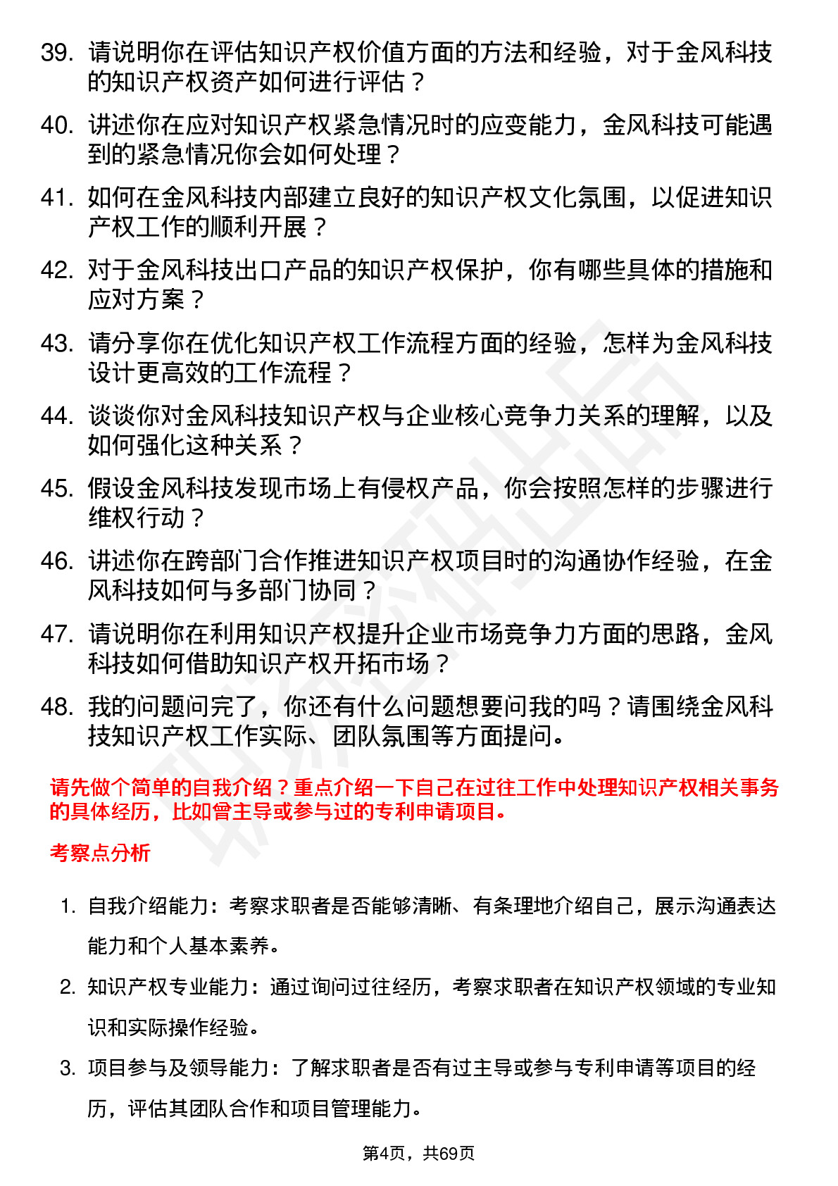 48道金风科技知识产权专员岗位面试题库及参考回答含考察点分析