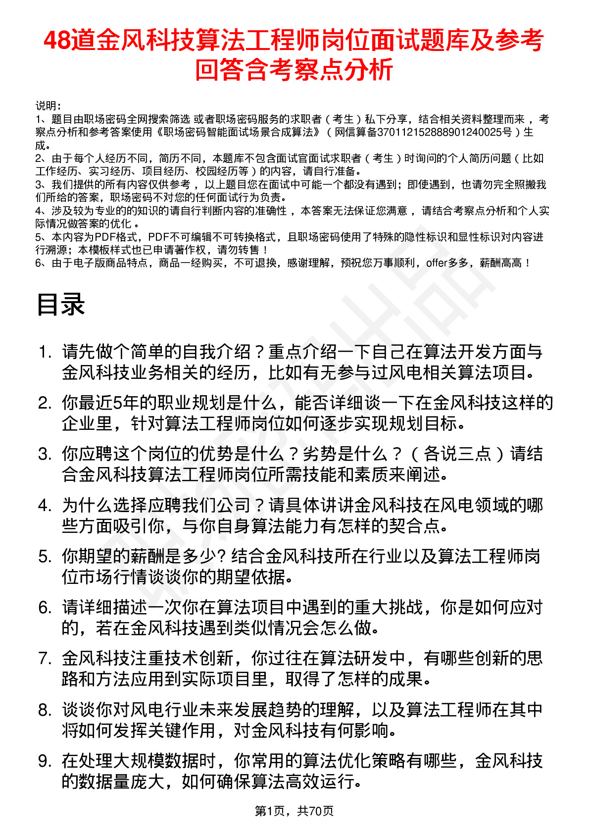 48道金风科技算法工程师岗位面试题库及参考回答含考察点分析