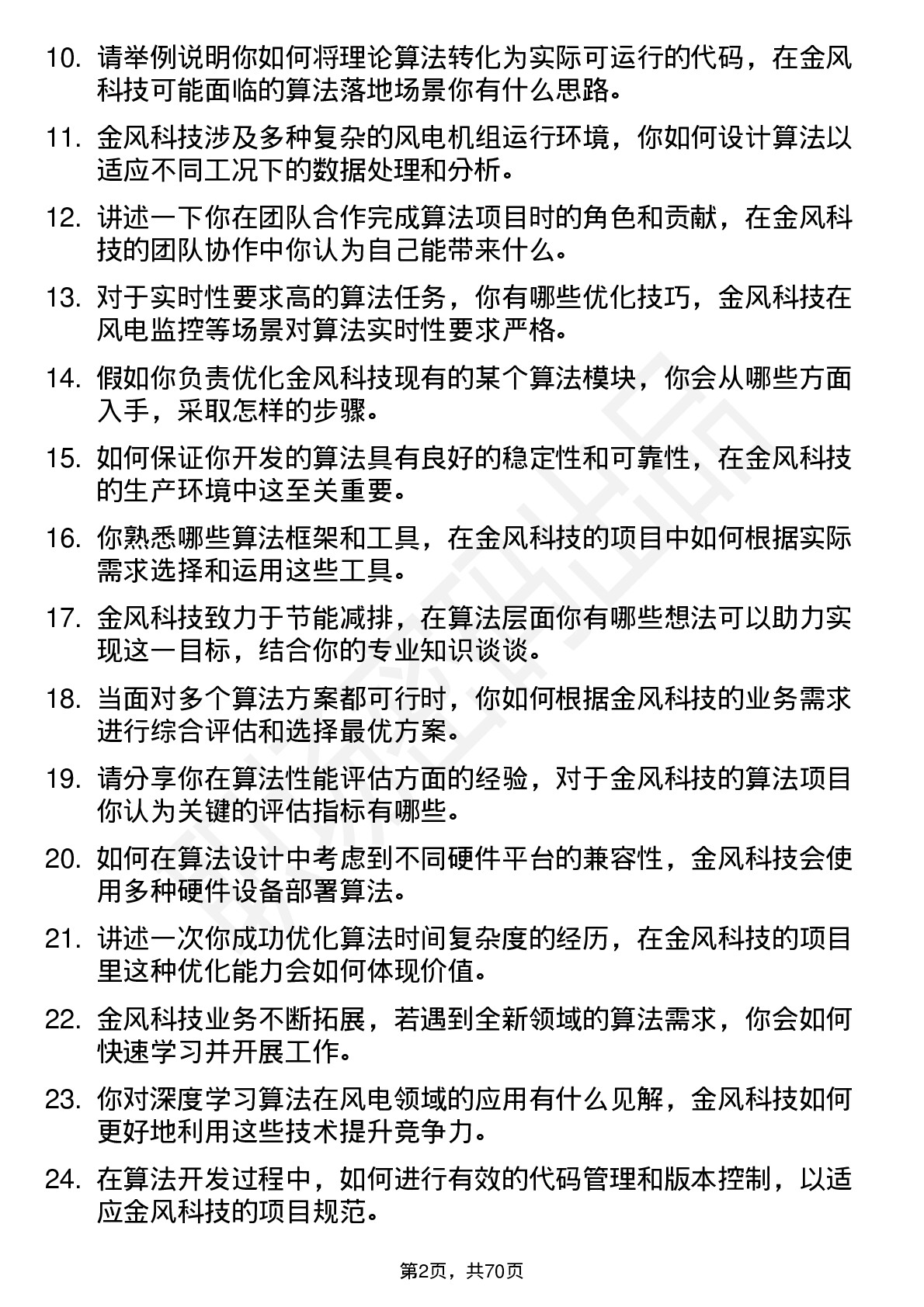 48道金风科技算法工程师岗位面试题库及参考回答含考察点分析