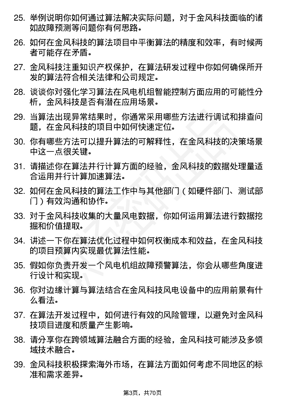 48道金风科技算法工程师岗位面试题库及参考回答含考察点分析