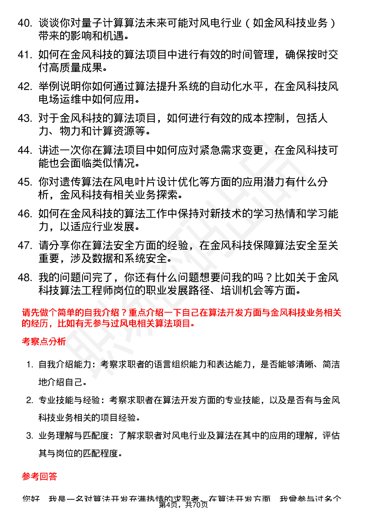 48道金风科技算法工程师岗位面试题库及参考回答含考察点分析