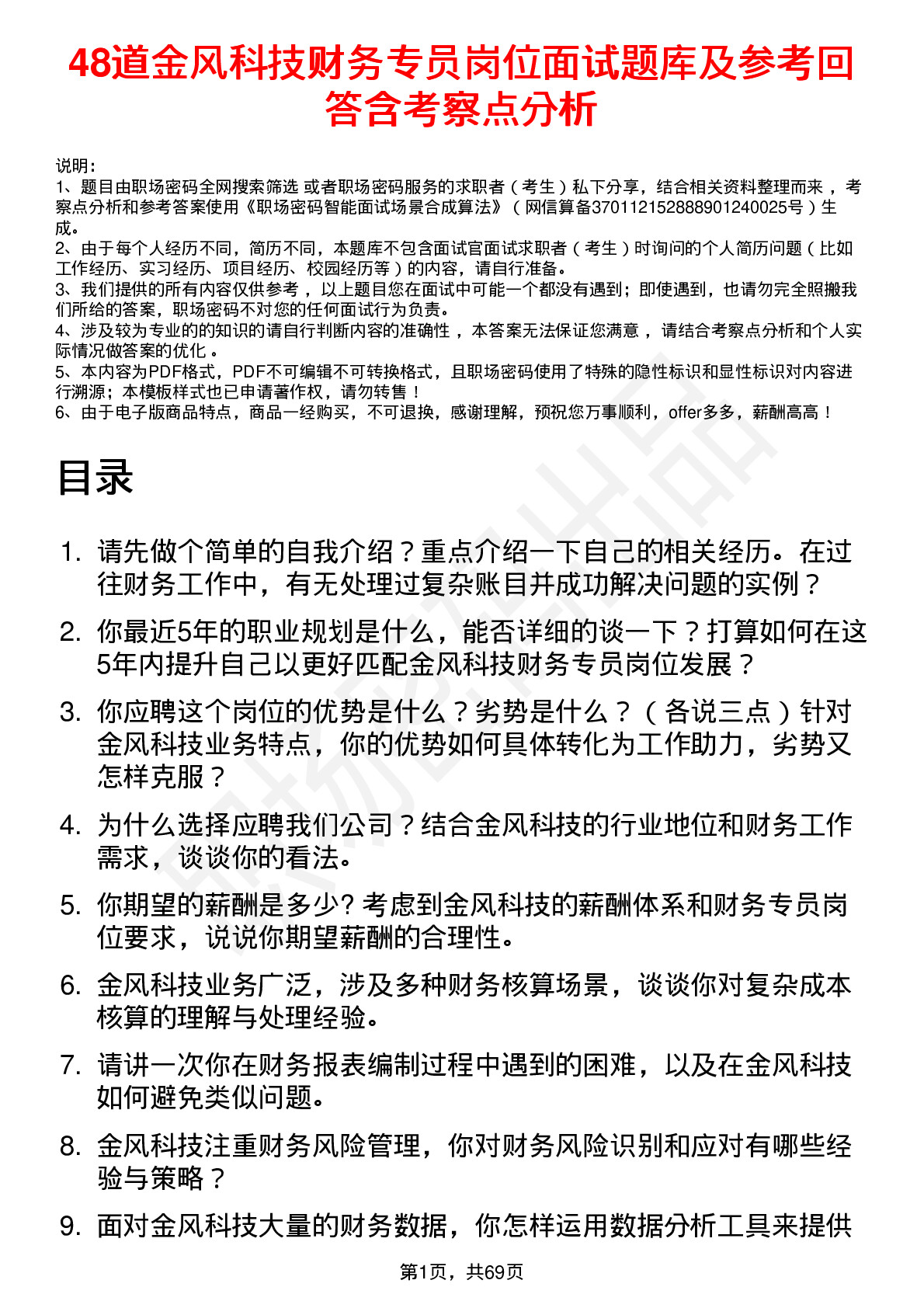 48道金风科技财务专员岗位面试题库及参考回答含考察点分析