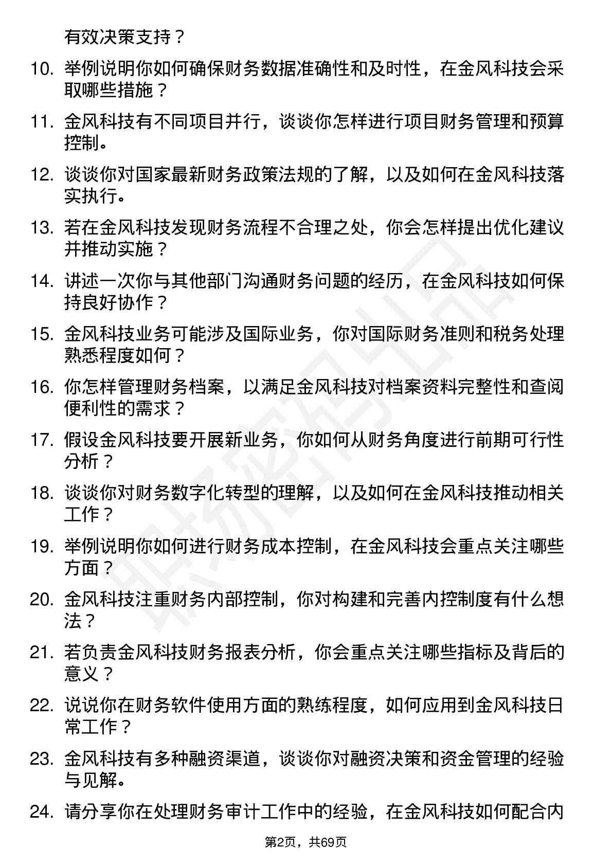 48道金风科技财务专员岗位面试题库及参考回答含考察点分析