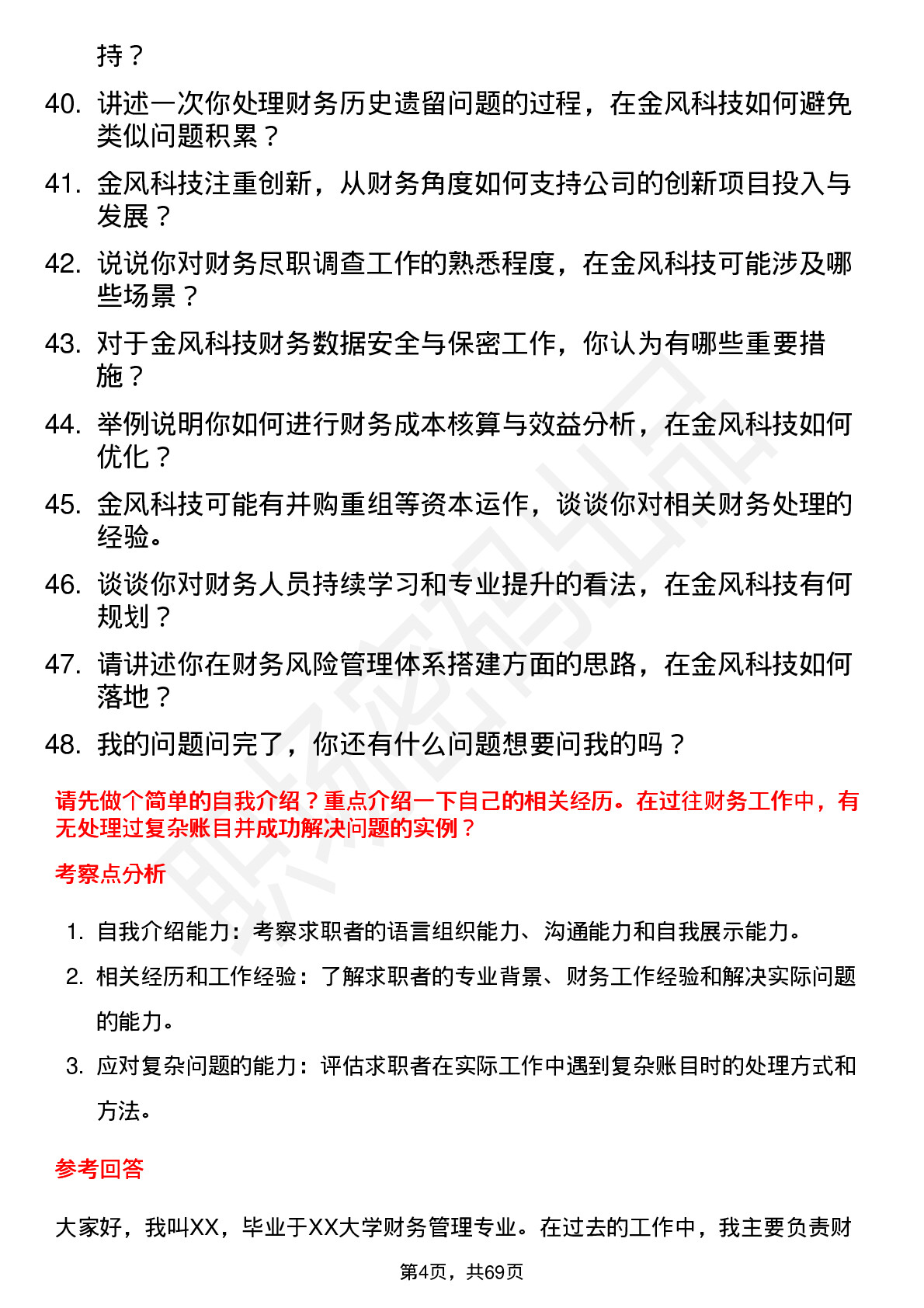 48道金风科技财务专员岗位面试题库及参考回答含考察点分析