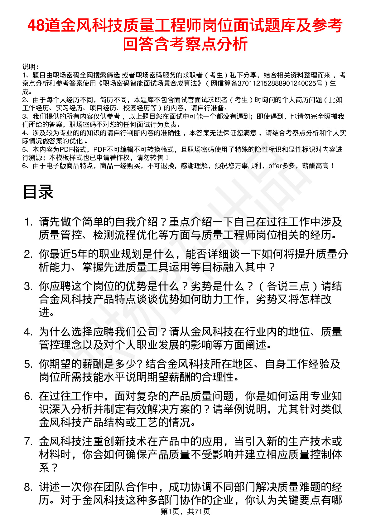 48道金风科技质量工程师岗位面试题库及参考回答含考察点分析