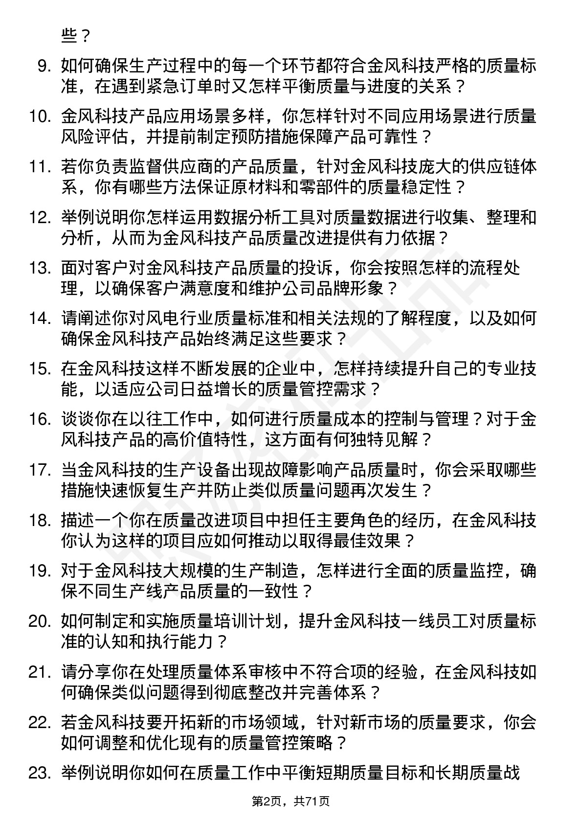 48道金风科技质量工程师岗位面试题库及参考回答含考察点分析