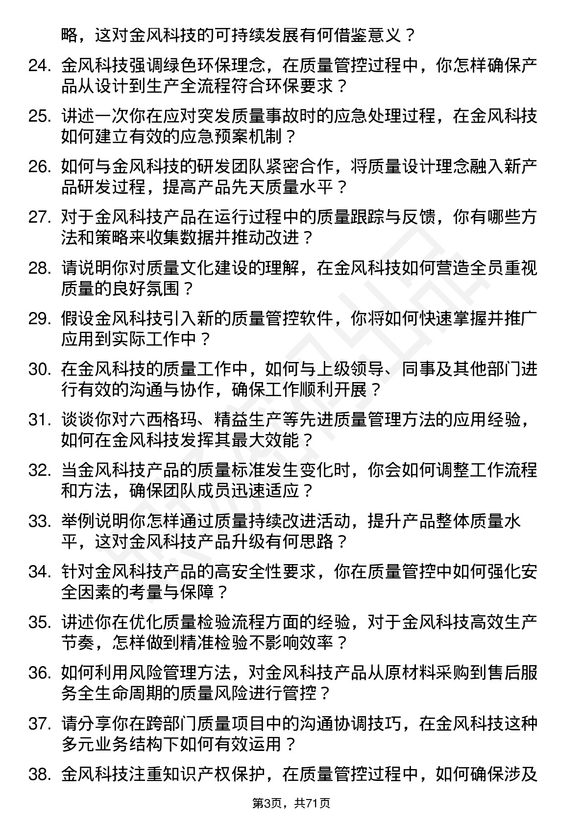 48道金风科技质量工程师岗位面试题库及参考回答含考察点分析