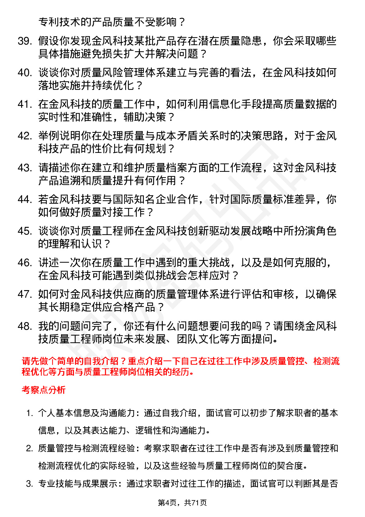 48道金风科技质量工程师岗位面试题库及参考回答含考察点分析