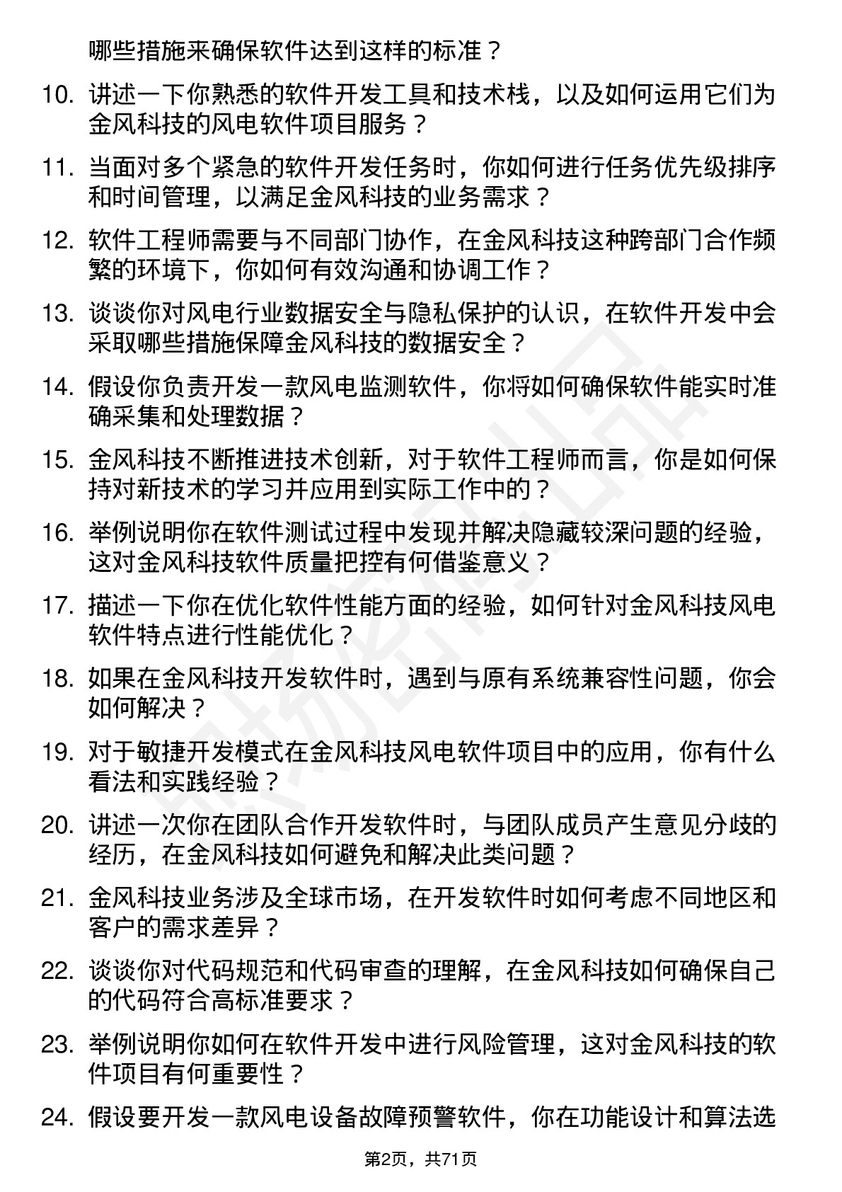 48道金风科技软件工程师岗位面试题库及参考回答含考察点分析