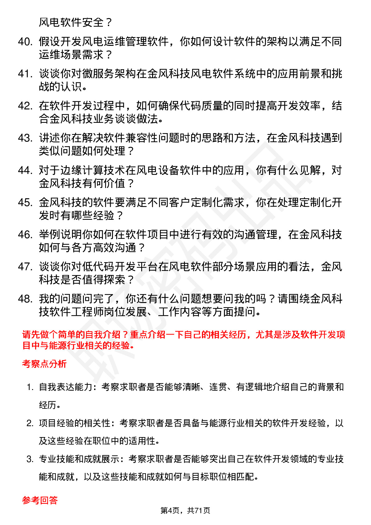 48道金风科技软件工程师岗位面试题库及参考回答含考察点分析