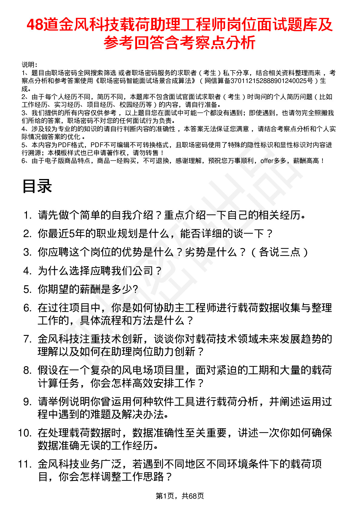 48道金风科技载荷助理工程师岗位面试题库及参考回答含考察点分析