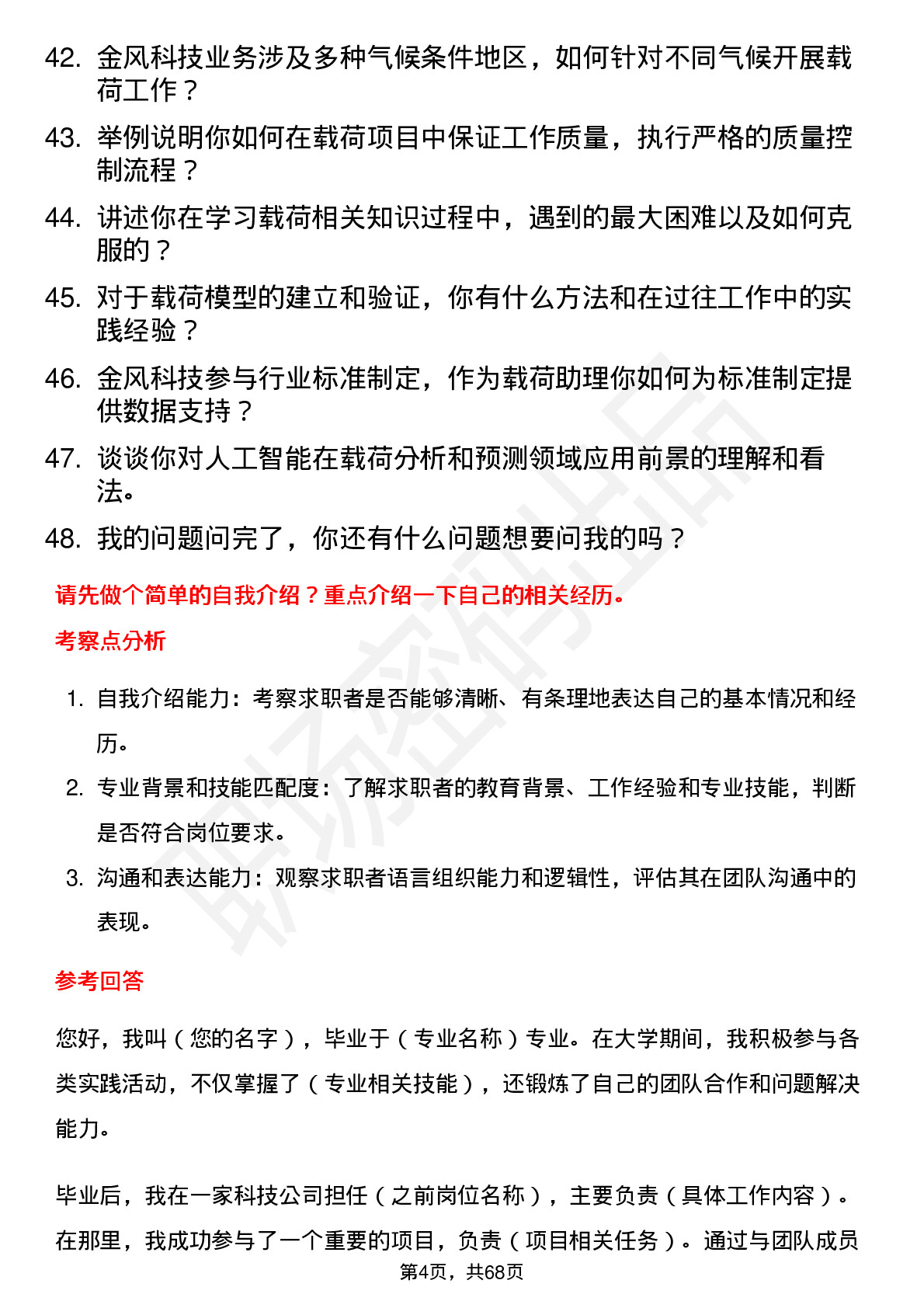 48道金风科技载荷助理工程师岗位面试题库及参考回答含考察点分析