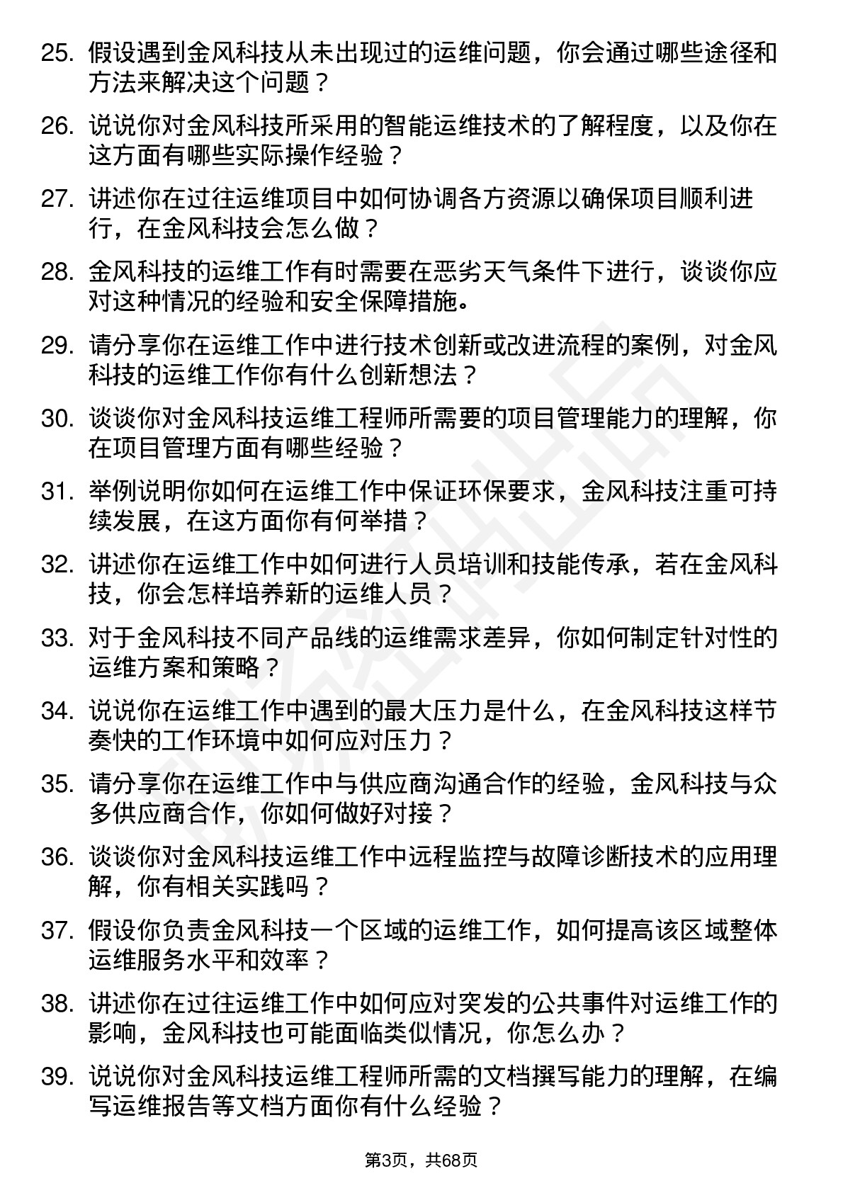 48道金风科技运维工程师岗位面试题库及参考回答含考察点分析