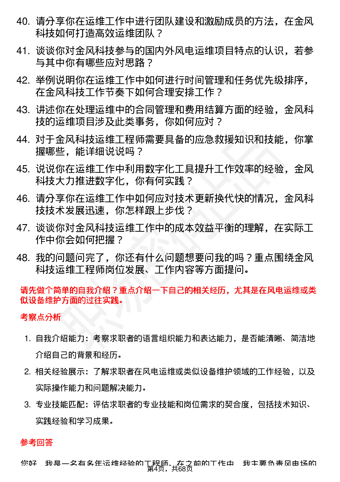 48道金风科技运维工程师岗位面试题库及参考回答含考察点分析