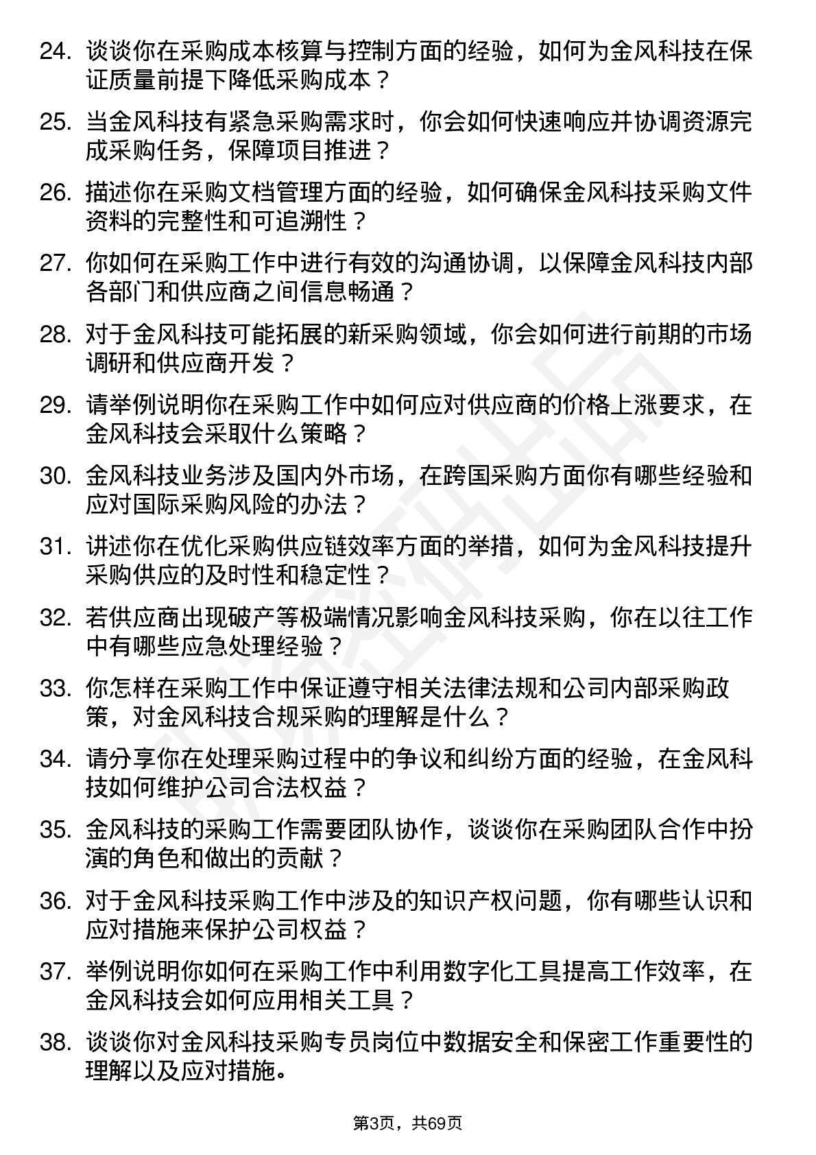 48道金风科技采购专员岗位面试题库及参考回答含考察点分析