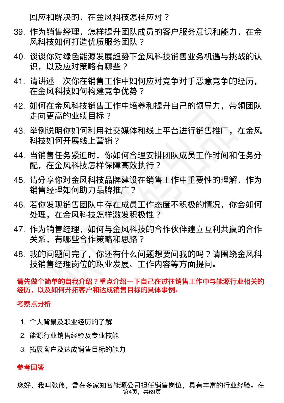 48道金风科技销售经理岗位面试题库及参考回答含考察点分析