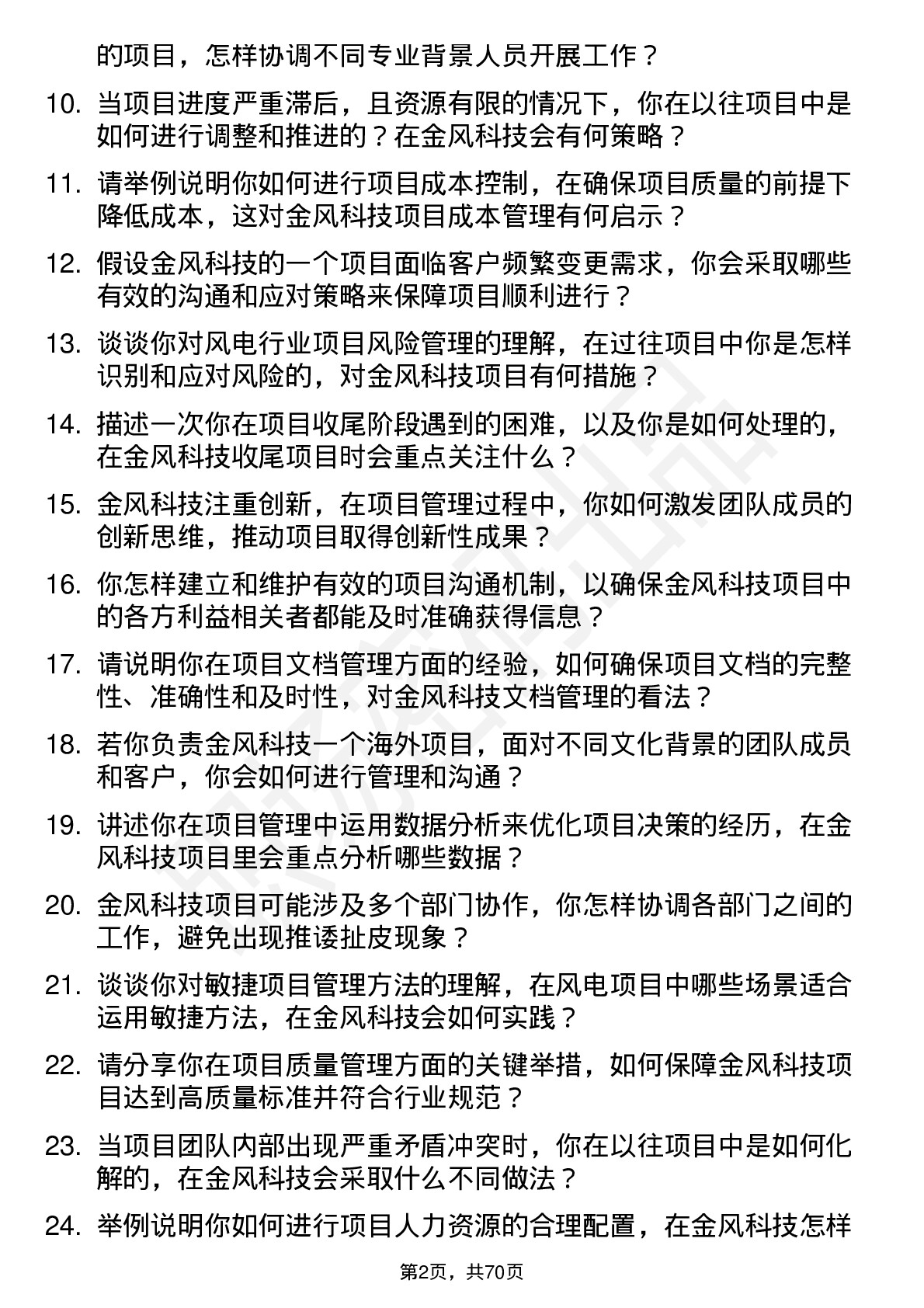 48道金风科技项目经理岗位面试题库及参考回答含考察点分析