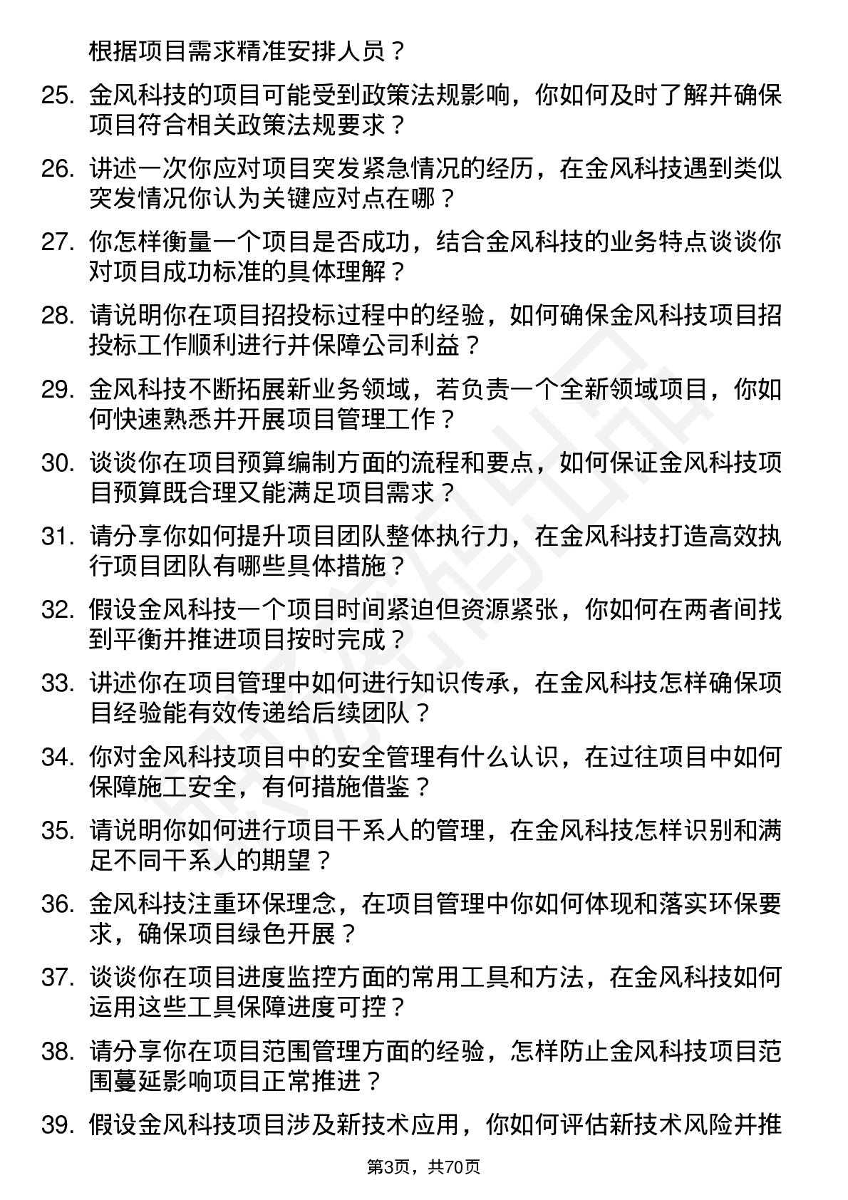 48道金风科技项目经理岗位面试题库及参考回答含考察点分析