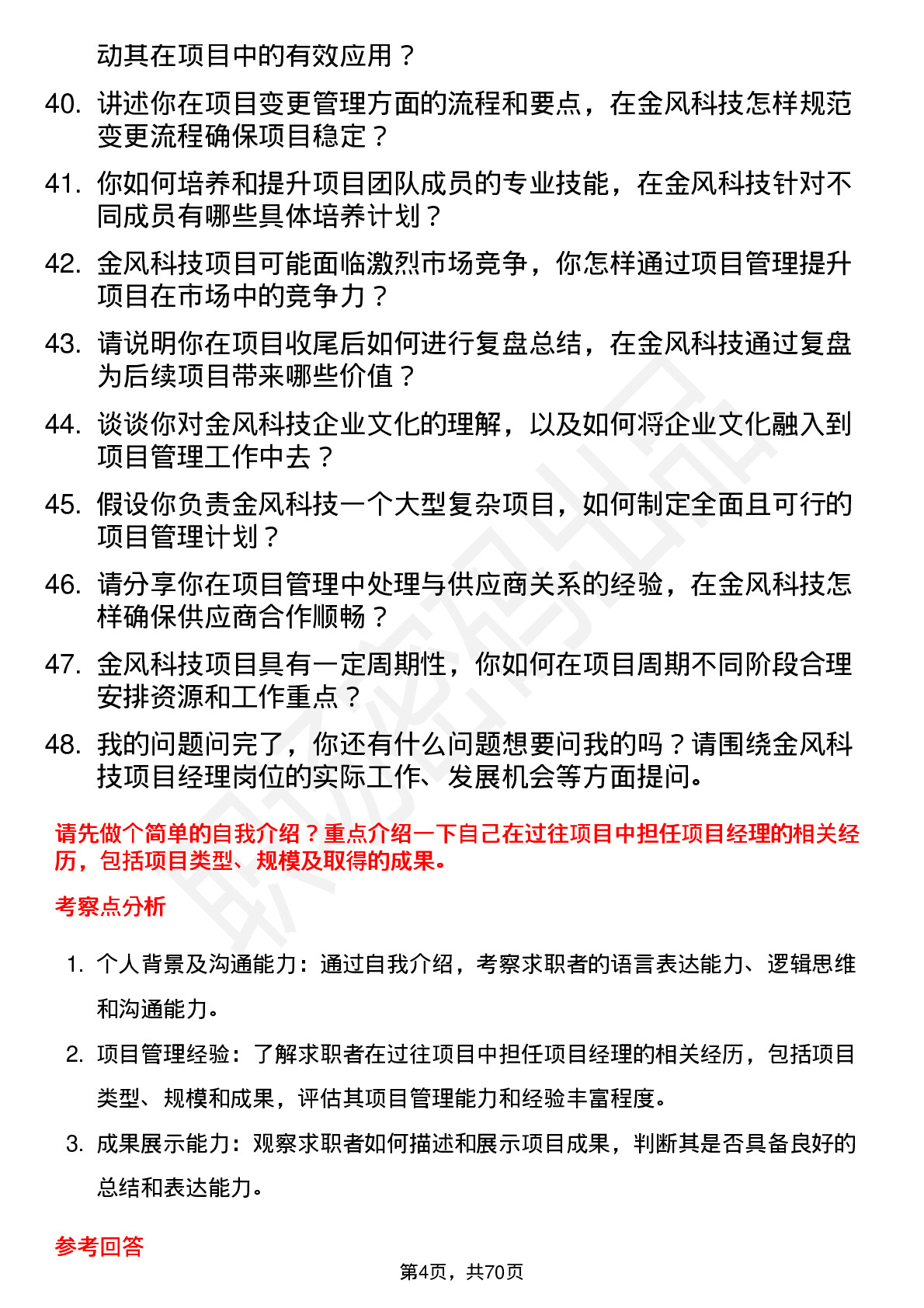 48道金风科技项目经理岗位面试题库及参考回答含考察点分析