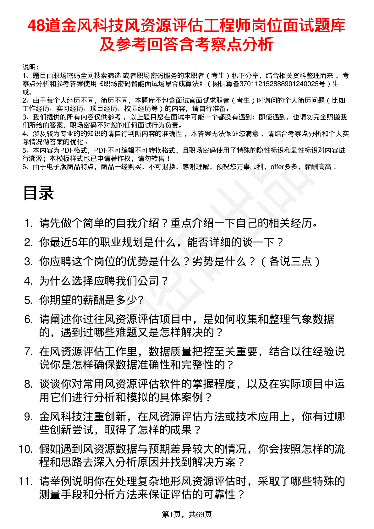 48道金风科技风资源评估工程师岗位面试题库及参考回答含考察点分析