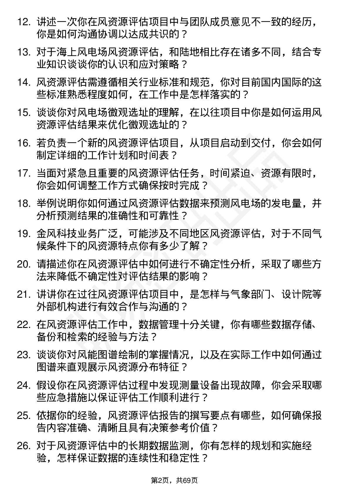 48道金风科技风资源评估工程师岗位面试题库及参考回答含考察点分析