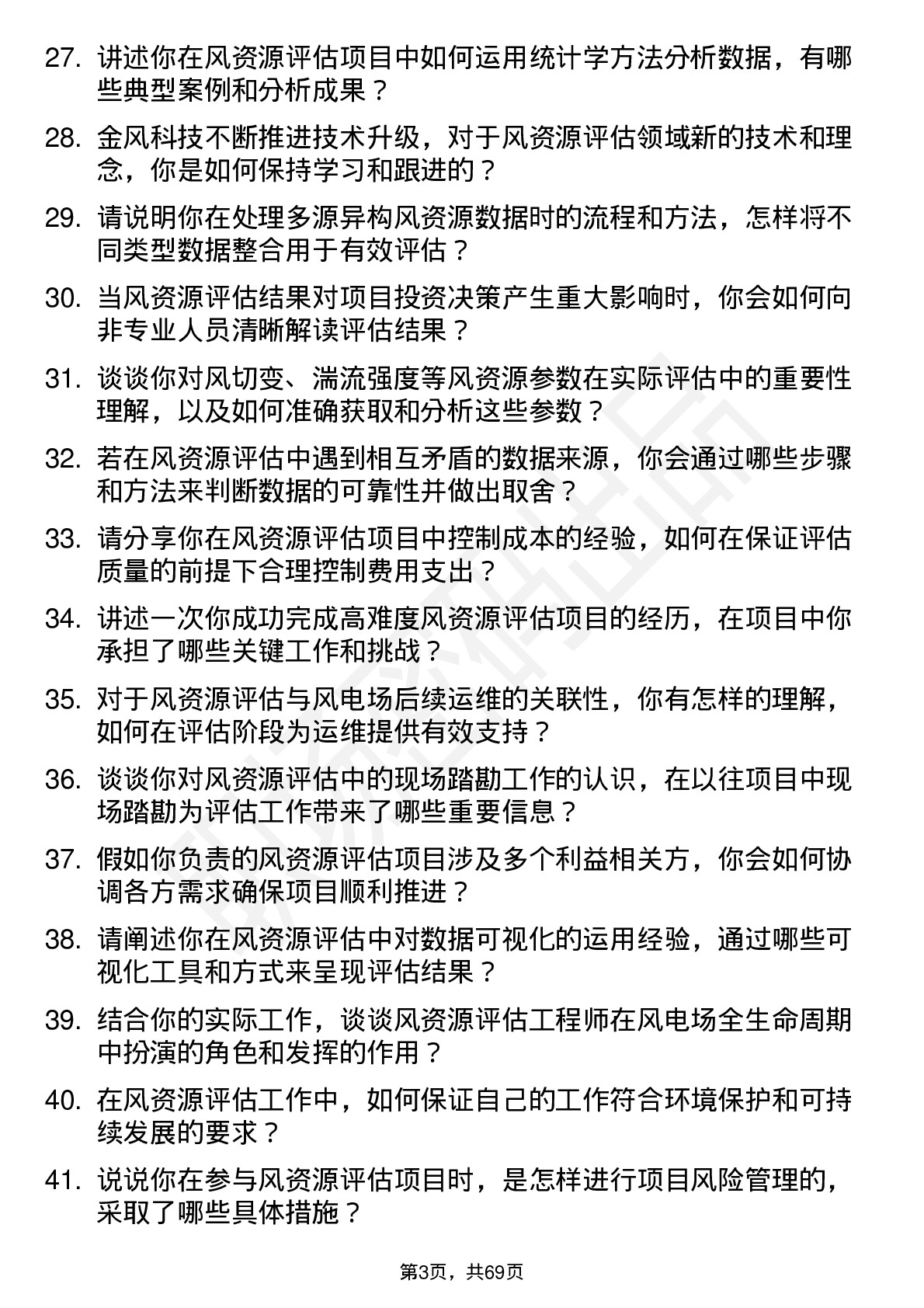 48道金风科技风资源评估工程师岗位面试题库及参考回答含考察点分析