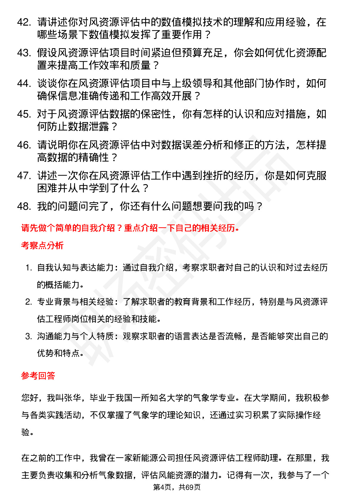 48道金风科技风资源评估工程师岗位面试题库及参考回答含考察点分析