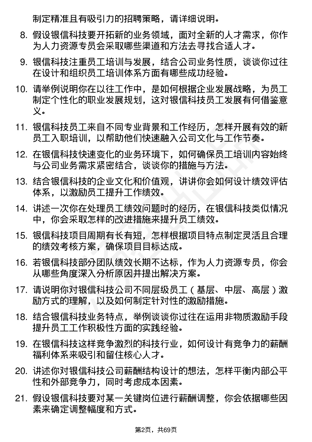 48道银信科技人力资源专员岗位面试题库及参考回答含考察点分析