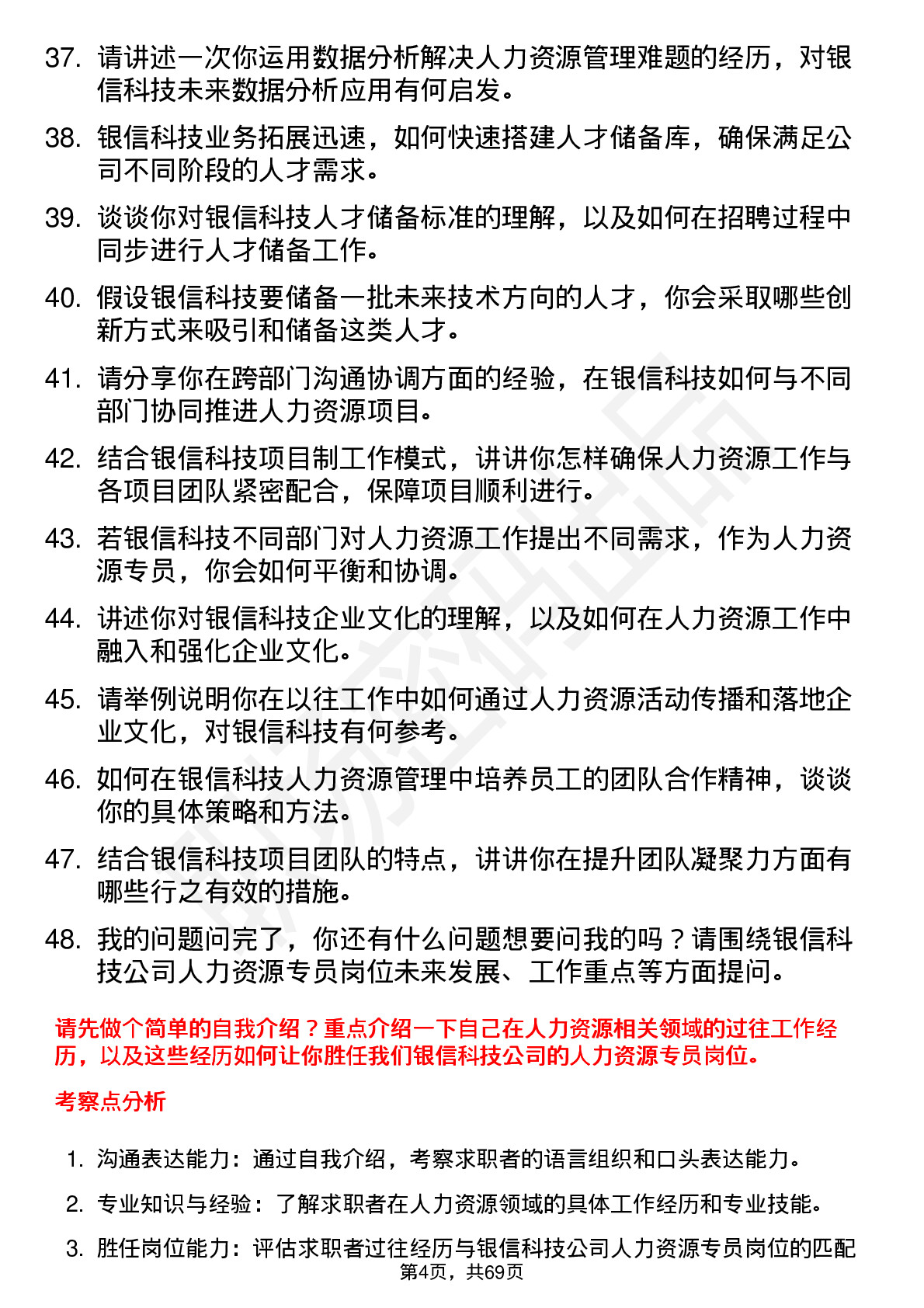 48道银信科技人力资源专员岗位面试题库及参考回答含考察点分析