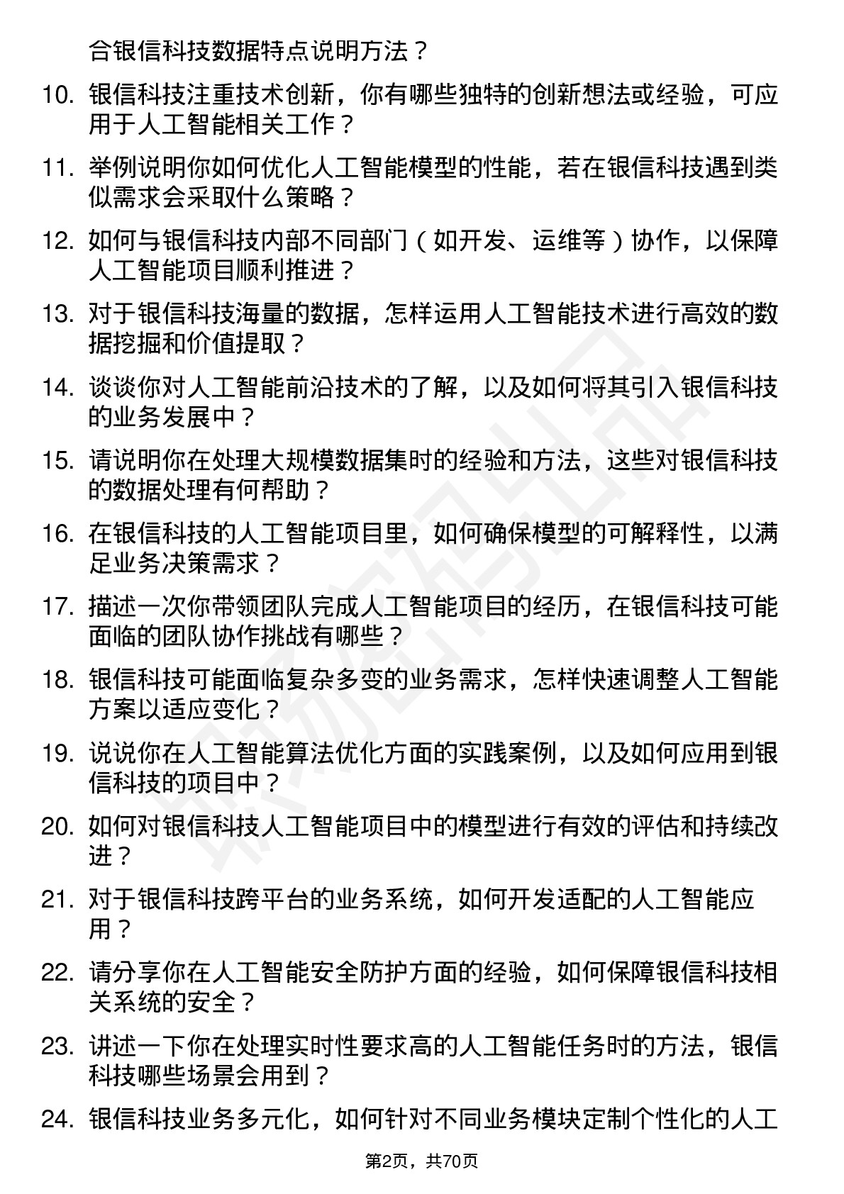 48道银信科技人工智能工程师岗位面试题库及参考回答含考察点分析