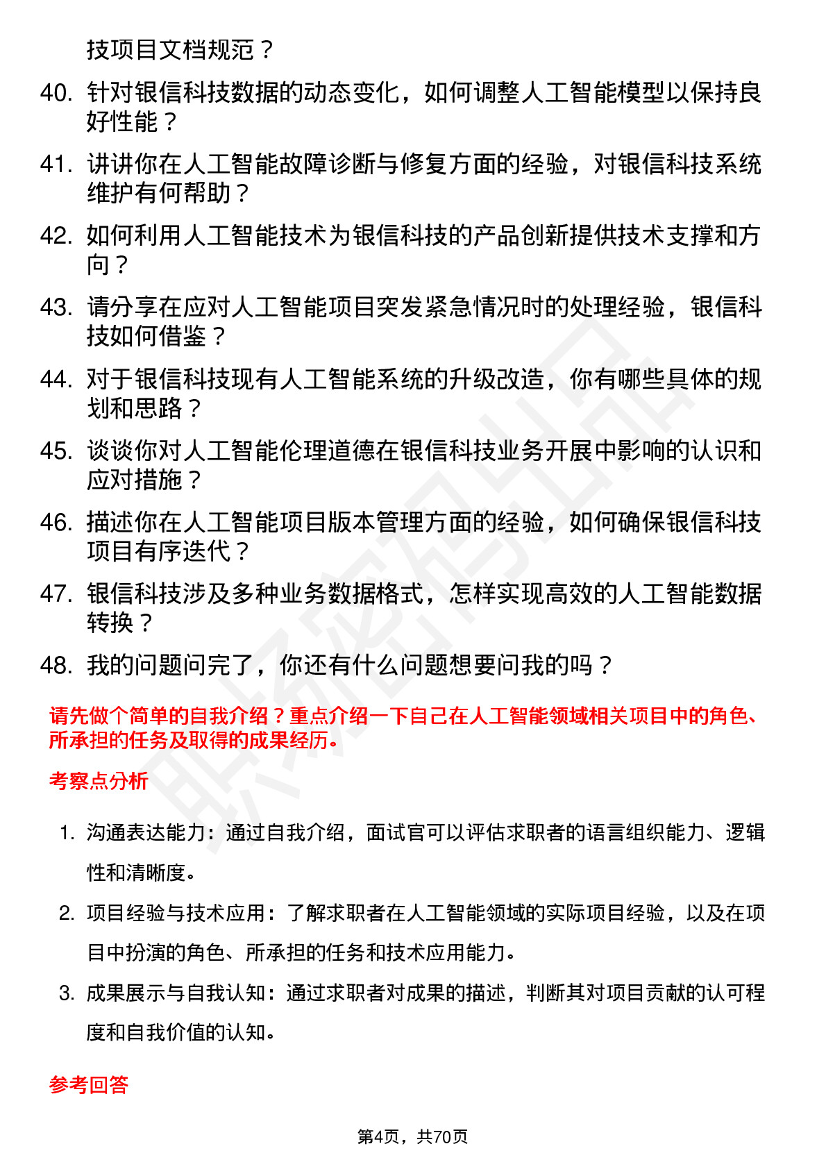 48道银信科技人工智能工程师岗位面试题库及参考回答含考察点分析